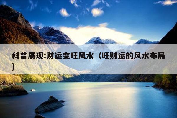科普展现:财运变旺风水（旺财运的风水布局）