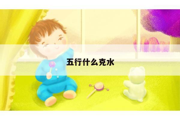 五行什么克水