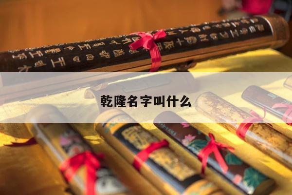 乾隆名字叫什么