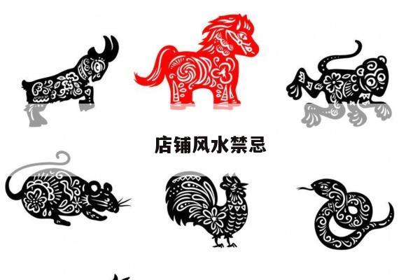 店铺风水禁忌