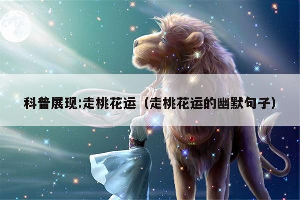 科普展现:走桃花运（走桃花运的幽默句子）