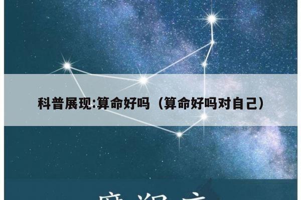 科普展现:算命好吗（算命好吗对自己）