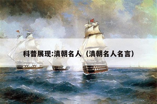 科普展现:清朝名人（清朝名人名言）