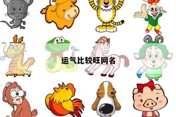 运气比较旺网名