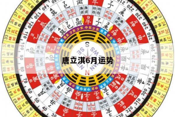 唐立淇6月运势