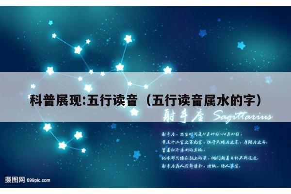 科普展现:五行读音（五行读音属水的字）