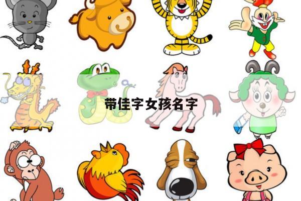 带佳字女孩名字