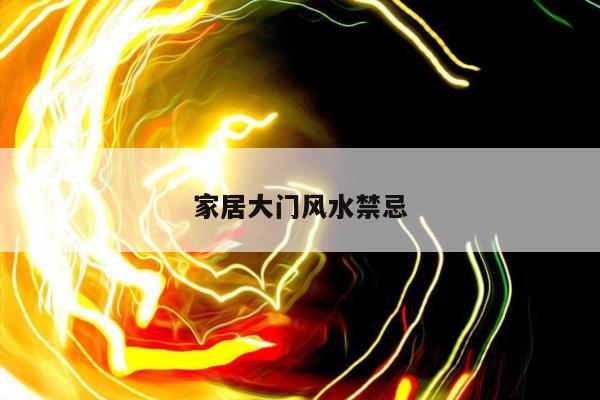 家居大门风水禁忌
