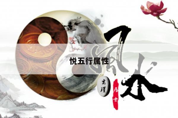 悦五行属性