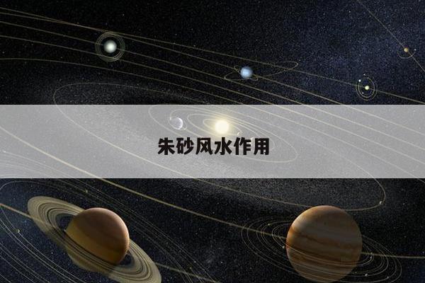 朱砂风水作用