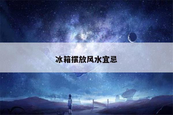 冰箱摆放风水宜忌