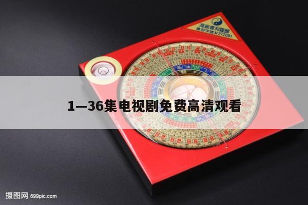 1—36集电视剧免费高清观看