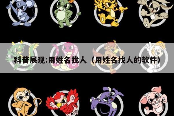 科普展现:用姓名找人（用姓名找人的软件）