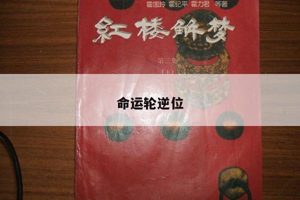 命运轮逆位