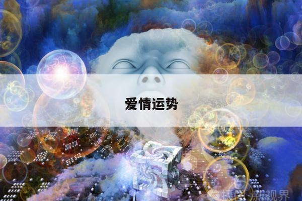 爱情运势