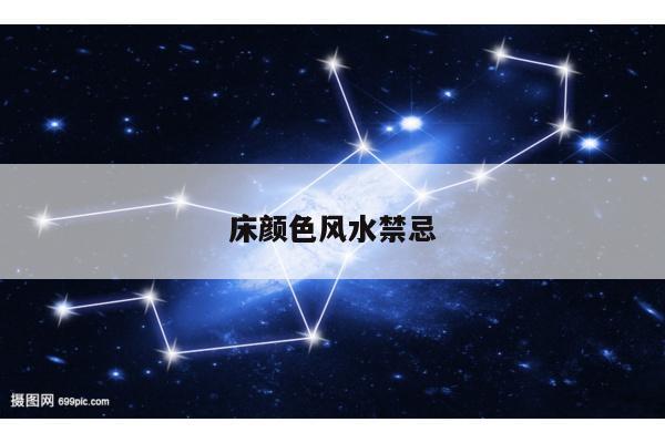 床颜色风水禁忌