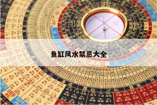 鱼缸风水禁忌大全