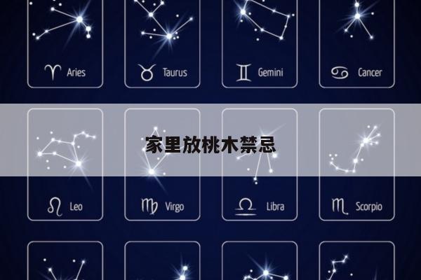 家里放桃木禁忌