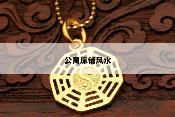 公寓床铺风水