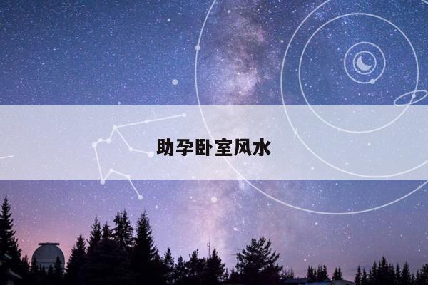 助孕卧室风水