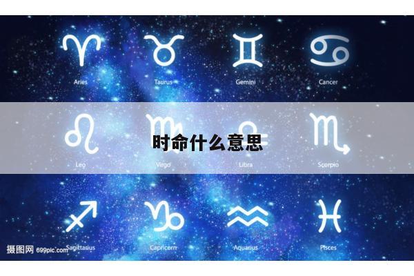 时命什么意思