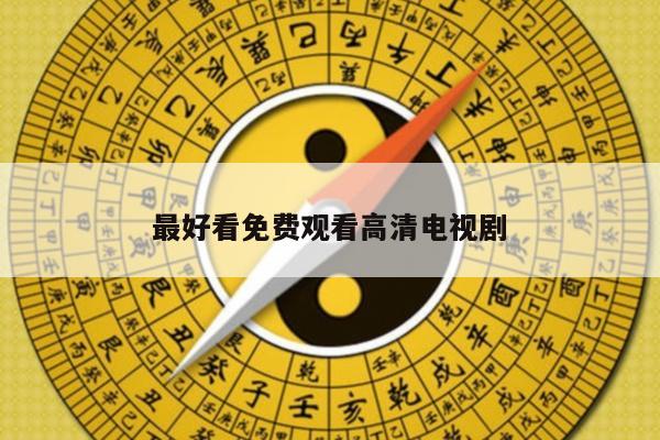 最好看免费观看高清电视剧