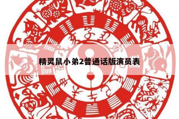 精灵鼠小弟2普通话版演员表