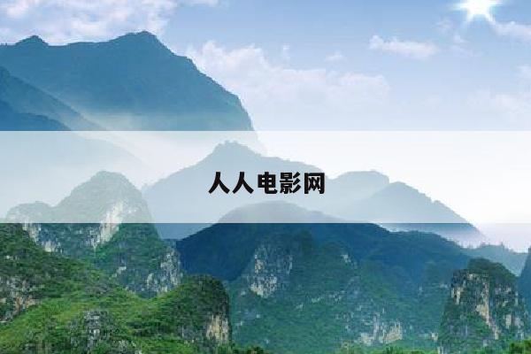 人人电影网