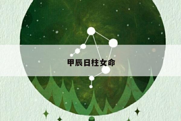甲辰日柱女命