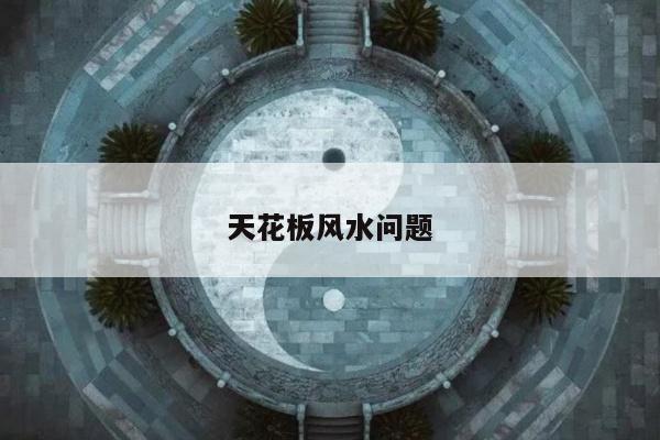 天花板风水问题