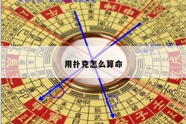 用扑克怎么算命