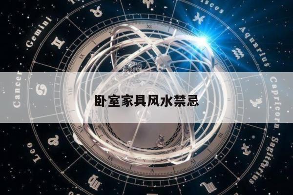 卧室家具风水禁忌