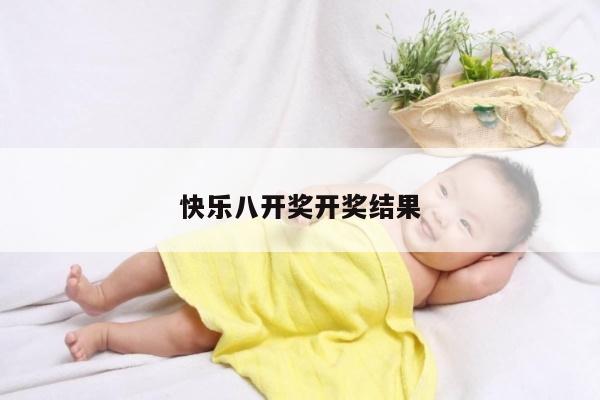 快乐八开奖开奖结果