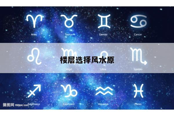 楼层选择风水原