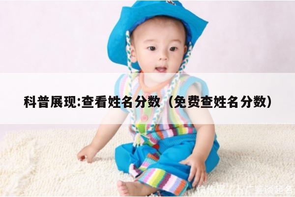 科普展现:查看姓名分数（免费查姓名分数）