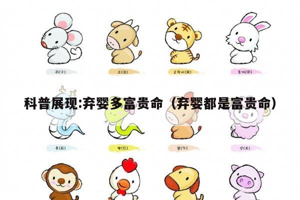 科普展现:弃婴多富贵命（弃婴都是富贵命）
