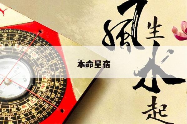 本命星宿