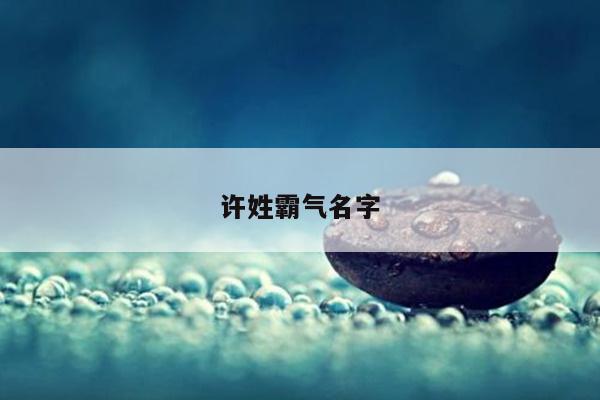 许姓霸气名字