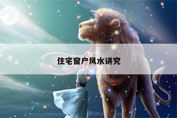 住宅窗户风水讲究