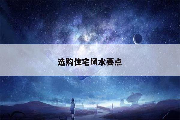 选购住宅风水要点