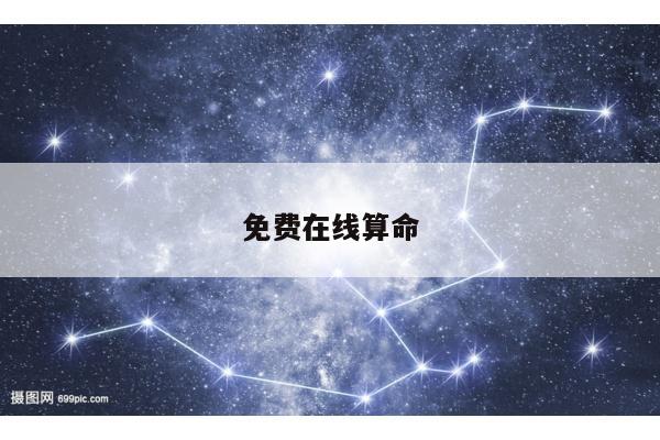 免费在线算命
