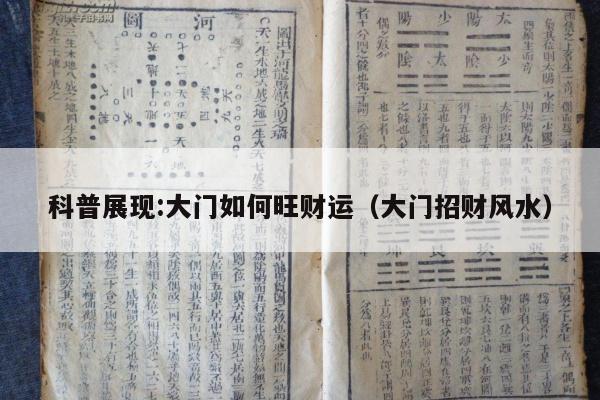 科普展现:大门如何旺财运（大门招财风水）