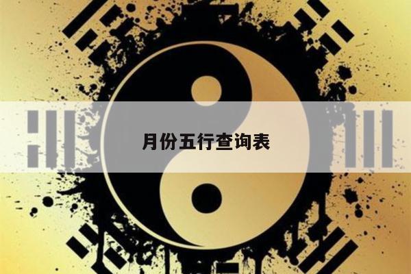 月份五行查询表