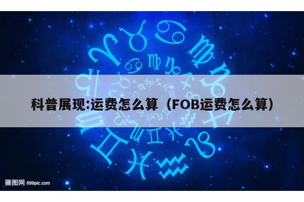 科普展现:运费怎么算（FOB运费怎么算）