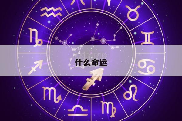 什么命运