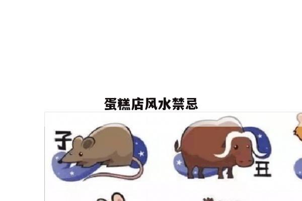蛋糕店风水禁忌