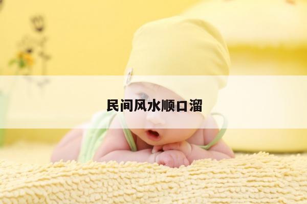 民间风水顺口溜