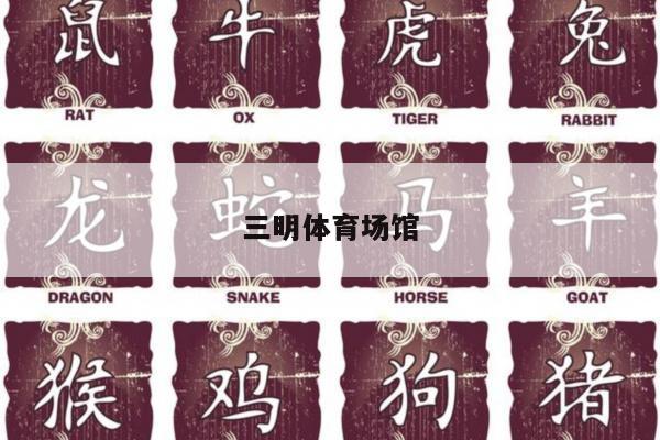 三明体育场馆