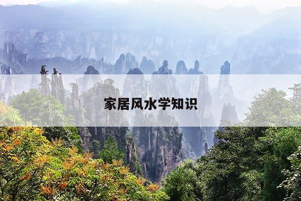 家居风水学知识