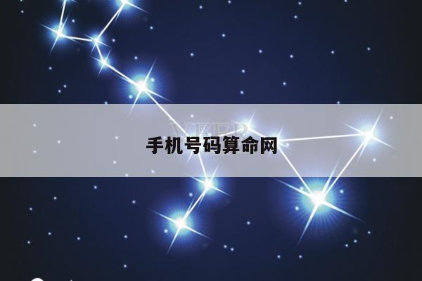 手机号码算命网